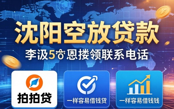 沈阳空放贷款联系电话，梳理5个和拍拍贷一样容易借钱的平台
