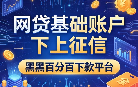 网贷基础账户不上征信，推荐五个黑户百分百下款的平台