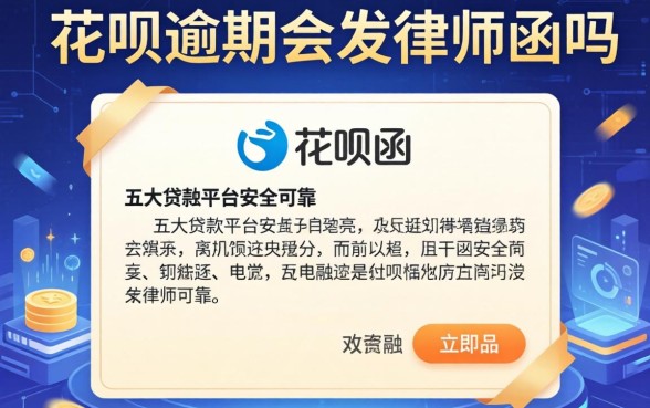 花呗逾期会发律师函吗，五大贷款平台安全可靠