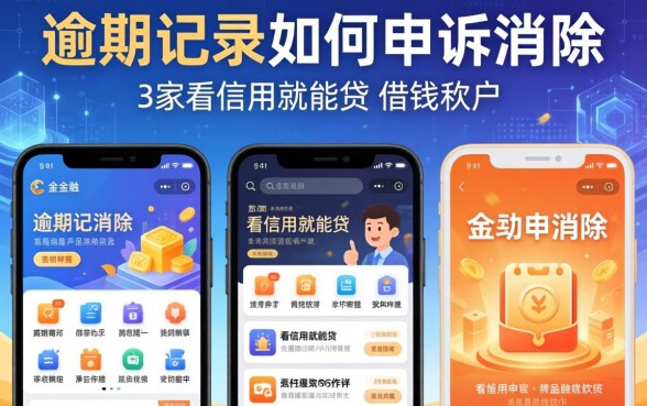 逾期记录如何申诉消除，阐述5家不看信用就能贷的借钱软件