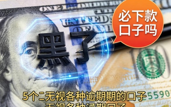 有黑了必下款的口子吗，归纳5个无视各种逾期的口子