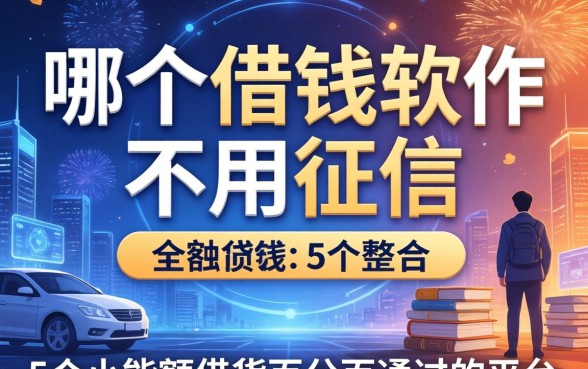 哪个借钱软件不用征信，整合5个小额度借钱百分百通过的平台
