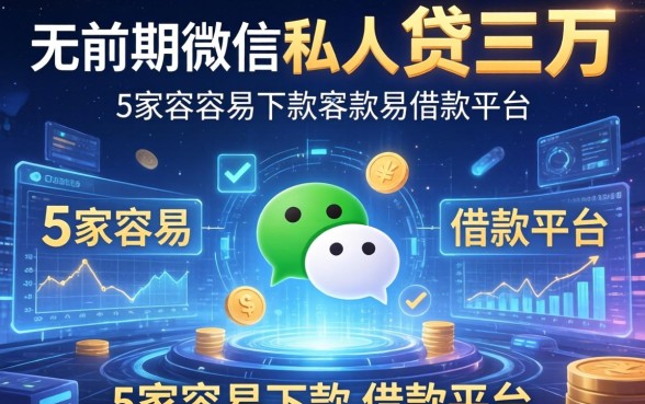 无前期微信私人贷三万，阐述5家容易下款的借款平台