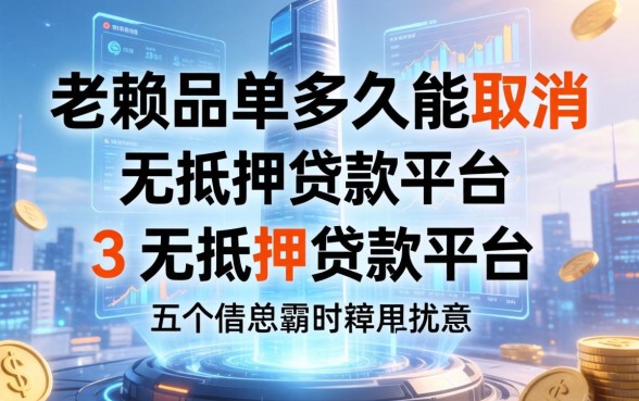 老赖黑名单多久能取消，总结五个无抵押贷款平台