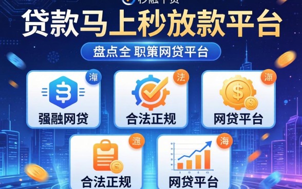 贷款马上秒放款的平台，盘点五个合法正规的网贷平台