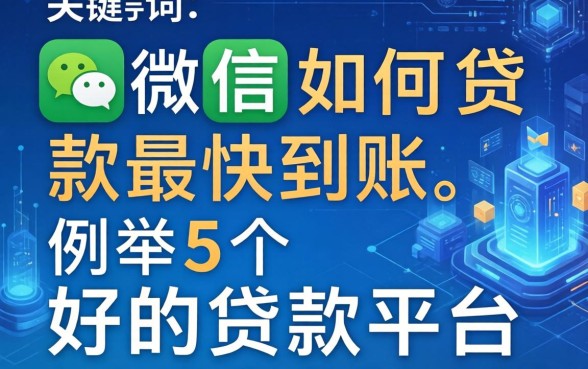 微信如何贷款最快到账，例举5个好的贷款平台