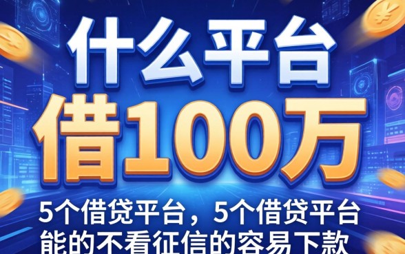 什么平台能借100万，例举5个借钱软件不看征信的容易下款的