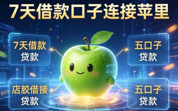 7天借款口子连接苹果，总结五个口子贷款