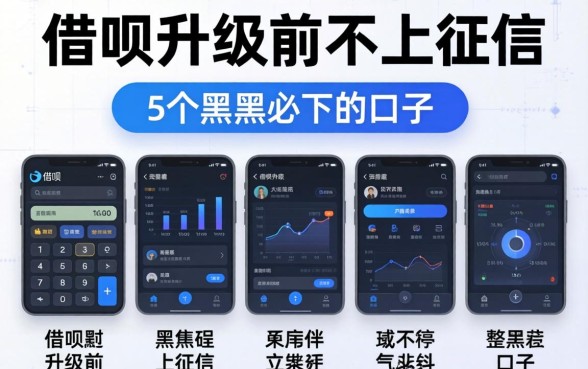 借呗升级前不上征信吗，整合5个黑户必下的口子