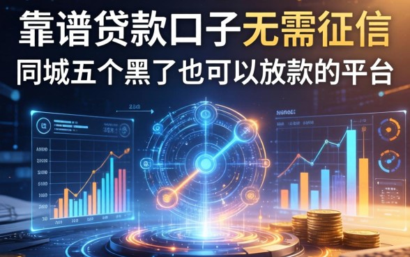 靠谱贷款口子无需征信，同城五个黑了也可以放款的平台