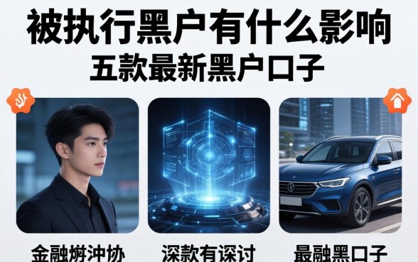 被执行黑户有什么影响，探讨五款最新黑户口子