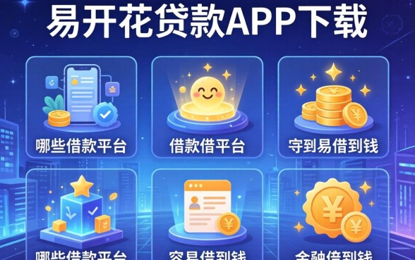 易开花贷款app下载，介绍五个哪些借款平台容易借到钱