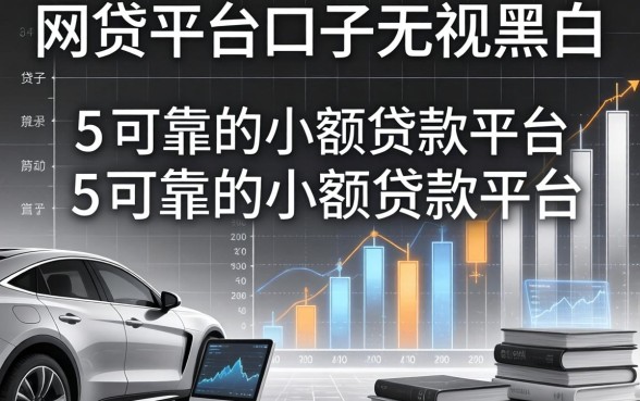 网贷平台口子无视黑白，总结五个可靠的小额贷款平台