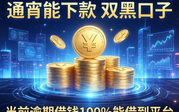 通宵能下款的双黑口子，汇总五个当前逾期借钱100%能借到平台
