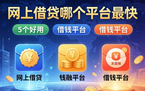 网上借钱哪个平台最快，归纳5个好用的借钱平台