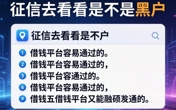 征信怎么看是不是黑户，总结五个借钱平台容易通过的