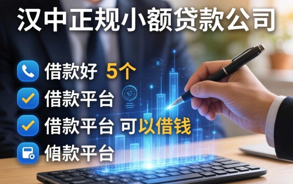 汉中正规小额贷款公司，归纳5个有借款平台可以借钱