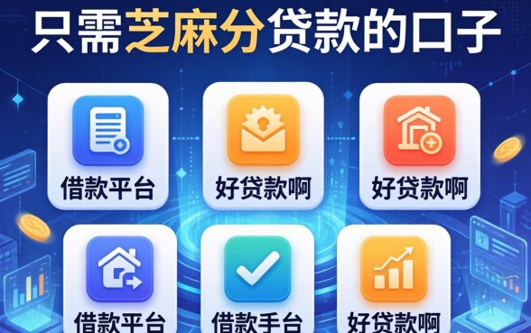 只需芝麻分贷款的口子，例举5个借款平台好贷款啊