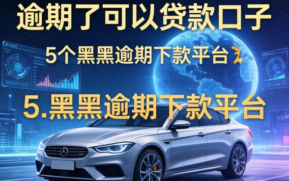 逾期了可以贷款的口子，归纳5个黑户逾期下款平台