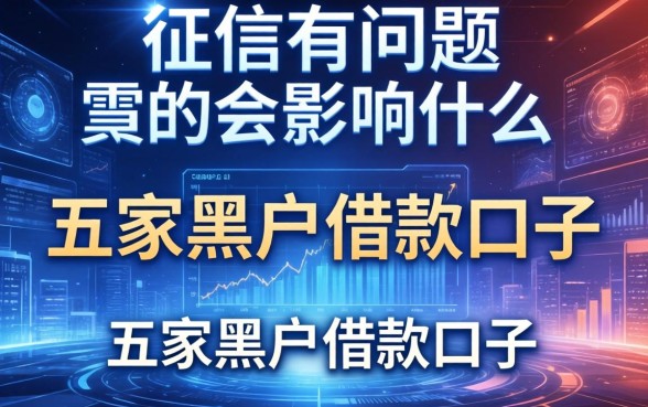 征信有问题会影响什么，解答五家黑户借款口子