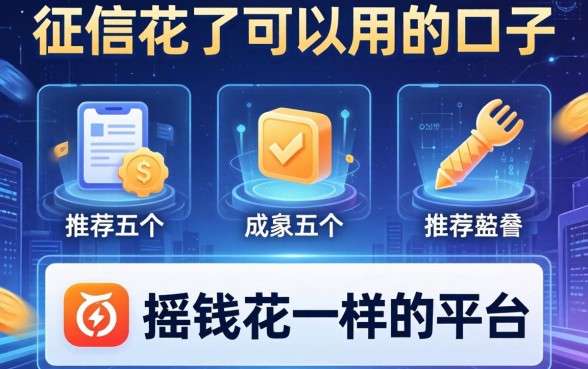 征信花了可以用的口子，推荐五个和摇钱花一样的平台