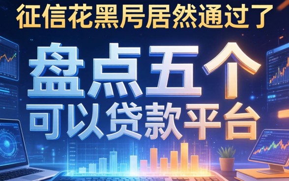 征信花黑户居然通过了，盘点五个可以贷款平台