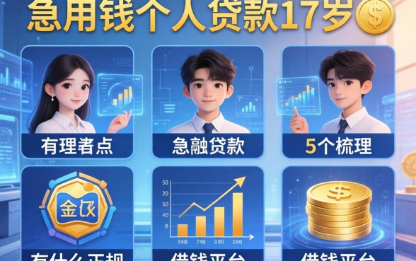 急用钱个人贷款17岁，梳理5个有什么正规的借钱平台