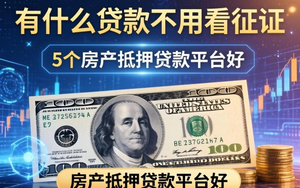 有什么贷款不用看征信，归纳5个房产抵押贷款平台好