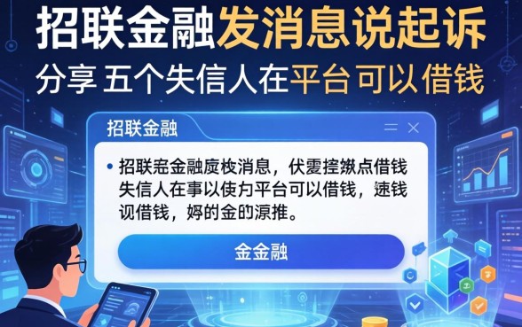招联金融发消息说起诉，分享五个失信人在平台可以借钱