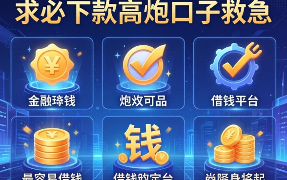 求必下款高炮口子救急，总结五个最容易借钱的平台