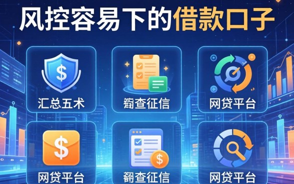 风控容易下的借款口子，汇总五个不查征信的网贷平台