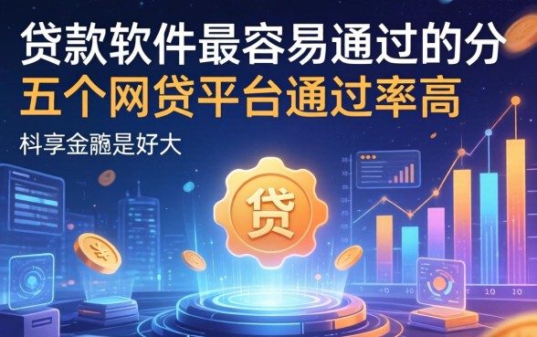 贷款软件最容易通过的，分享五个网贷平台通过率高