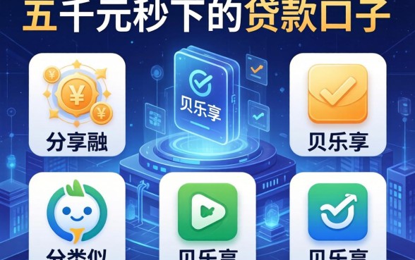 五千元秒下的贷款口子，分享五个类似于贝乐享的口子