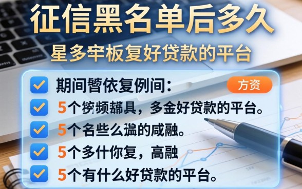 征信黑名单后多久恢复，例举5个有什么好贷款的平台