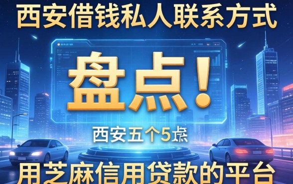西安借钱私人联系方式，盘点五个用芝麻信用贷款的平台