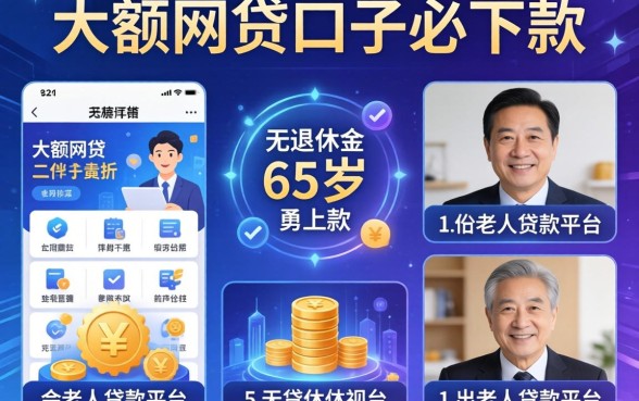 大额网贷口子必下款的，分析五个无退休金65岁老人贷款平台