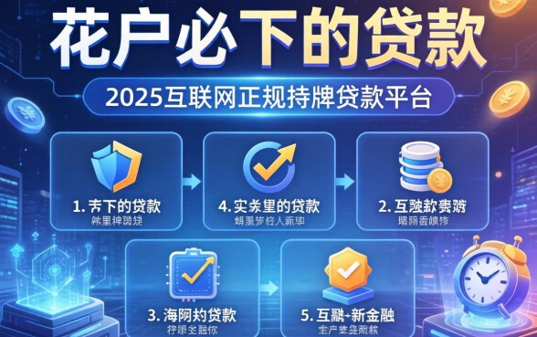 花户必下的贷款有哪些，整合5个2025互联网正规持牌贷款平台