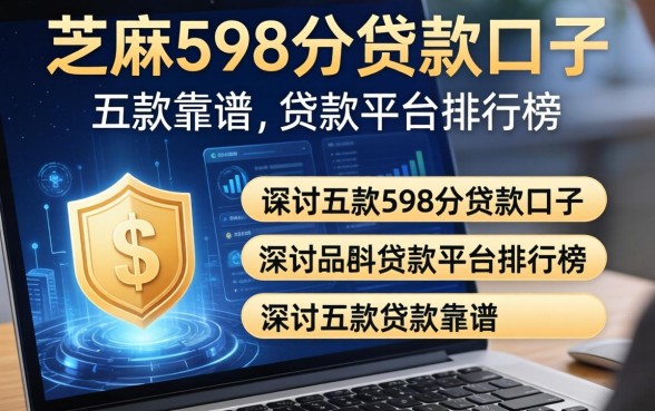 芝麻598分贷款口子，探讨五款靠谱的贷款平台排行榜
