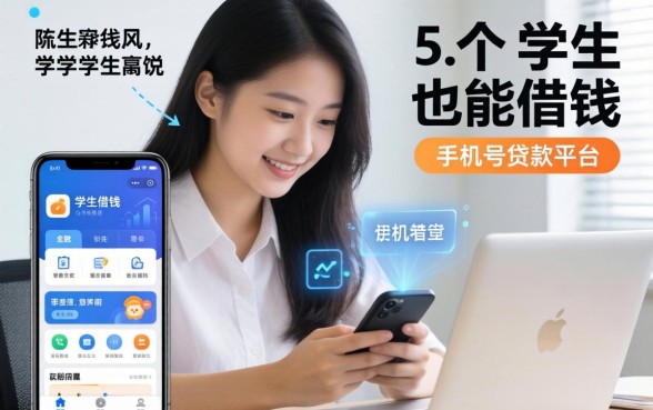 学生也能借钱的app，梳理5个手机号贷款平台