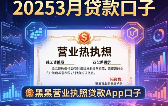 20253月贷款口子，推荐五个黑户营业执照贷款app口子