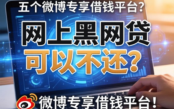 网上黑网贷可以不还吗,总结五个微博专享借钱平台