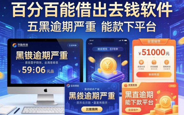 百分百能借出去钱软件，总结五个双黑逾期严重能下款的平台