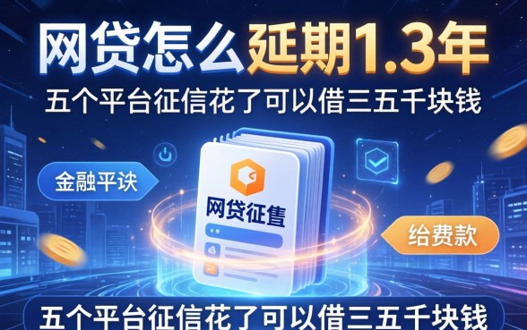 网贷怎么延期1-3年，介绍五个平台征信花了可以借三五千块钱