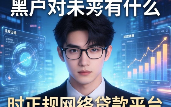 黑户对未来有什么影响，探讨五款正规网络贷款平台
