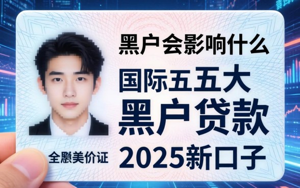 身份证黑户会影响什么，国内五大黑户贷款2025新口子
