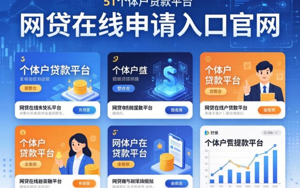 网贷在线申请入口官网，整合5个个体户贷款平台