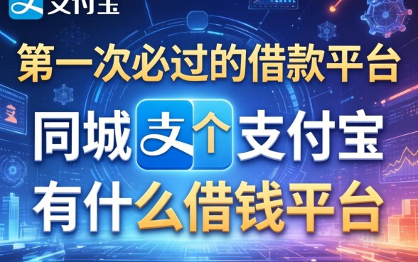 第一次必过的借款平台，同城五个支付宝有什么借钱平台
