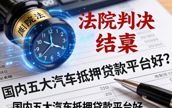 法院判决结果如何表述，国内五大汽车抵押贷款平台好