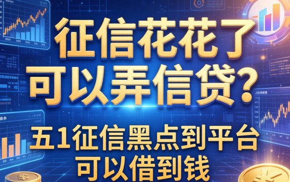 征信花了可以弄信贷吗，总结五个征信黑户到平台可以借到钱