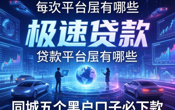 极速贷款的平台有哪些，同城五个黑户口子必下款